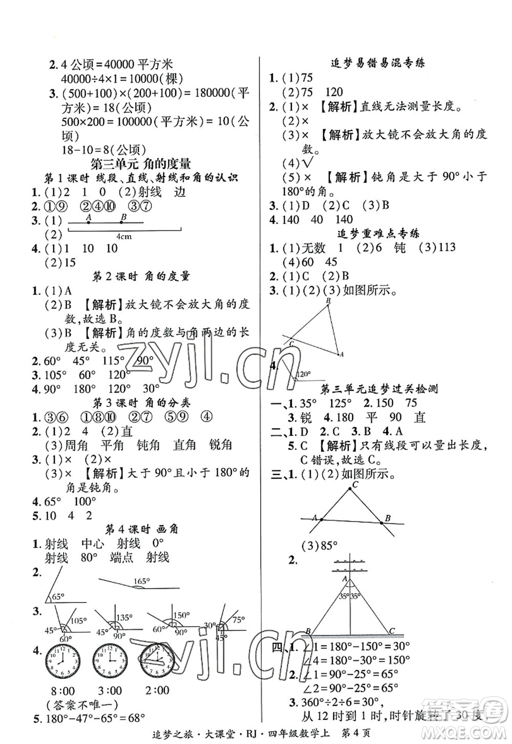 天津科學(xué)技術(shù)出版社2022追夢之旅大課堂四年級數(shù)學(xué)上冊RJ人教版河南專版答案