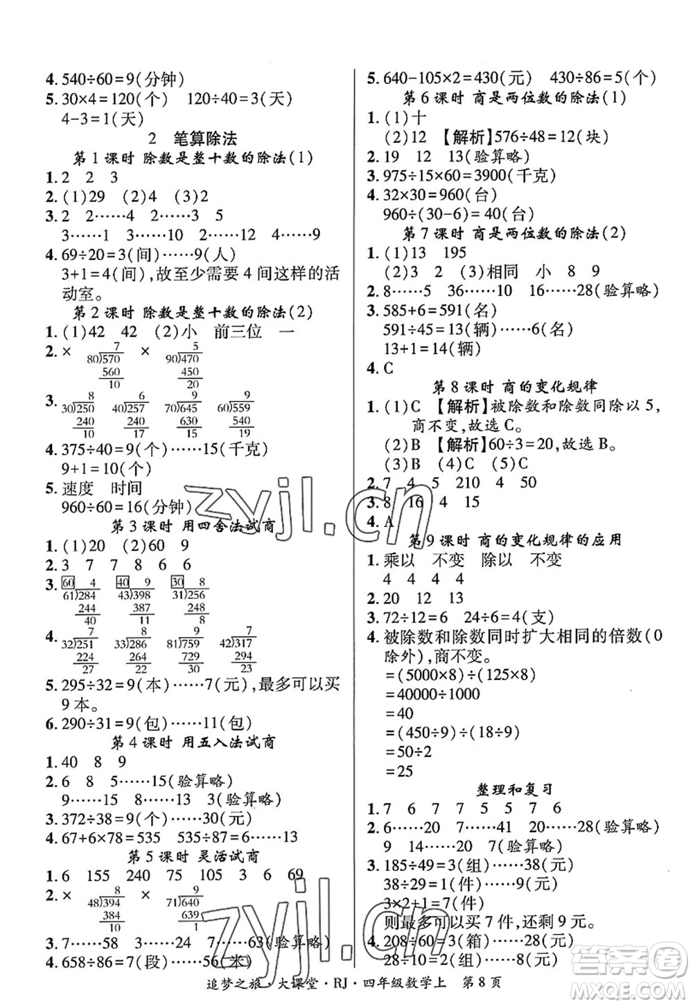 天津科學(xué)技術(shù)出版社2022追夢之旅大課堂四年級數(shù)學(xué)上冊RJ人教版河南專版答案