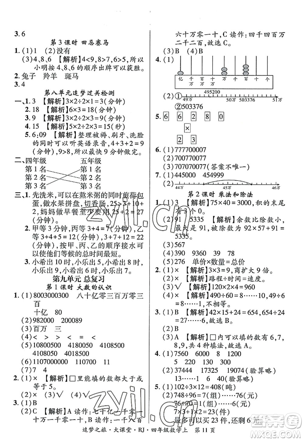 天津科學(xué)技術(shù)出版社2022追夢之旅大課堂四年級數(shù)學(xué)上冊RJ人教版河南專版答案