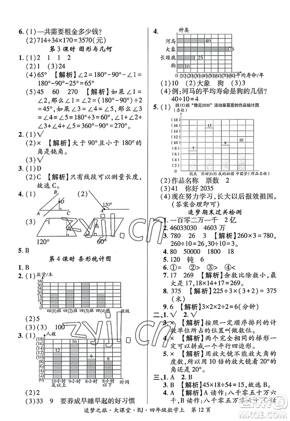 天津科學(xué)技術(shù)出版社2022追夢之旅大課堂四年級數(shù)學(xué)上冊RJ人教版河南專版答案