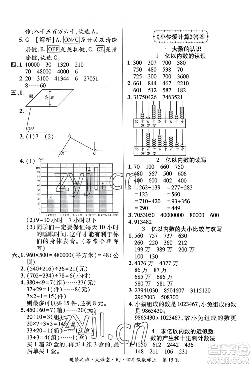 天津科學(xué)技術(shù)出版社2022追夢之旅大課堂四年級數(shù)學(xué)上冊RJ人教版河南專版答案