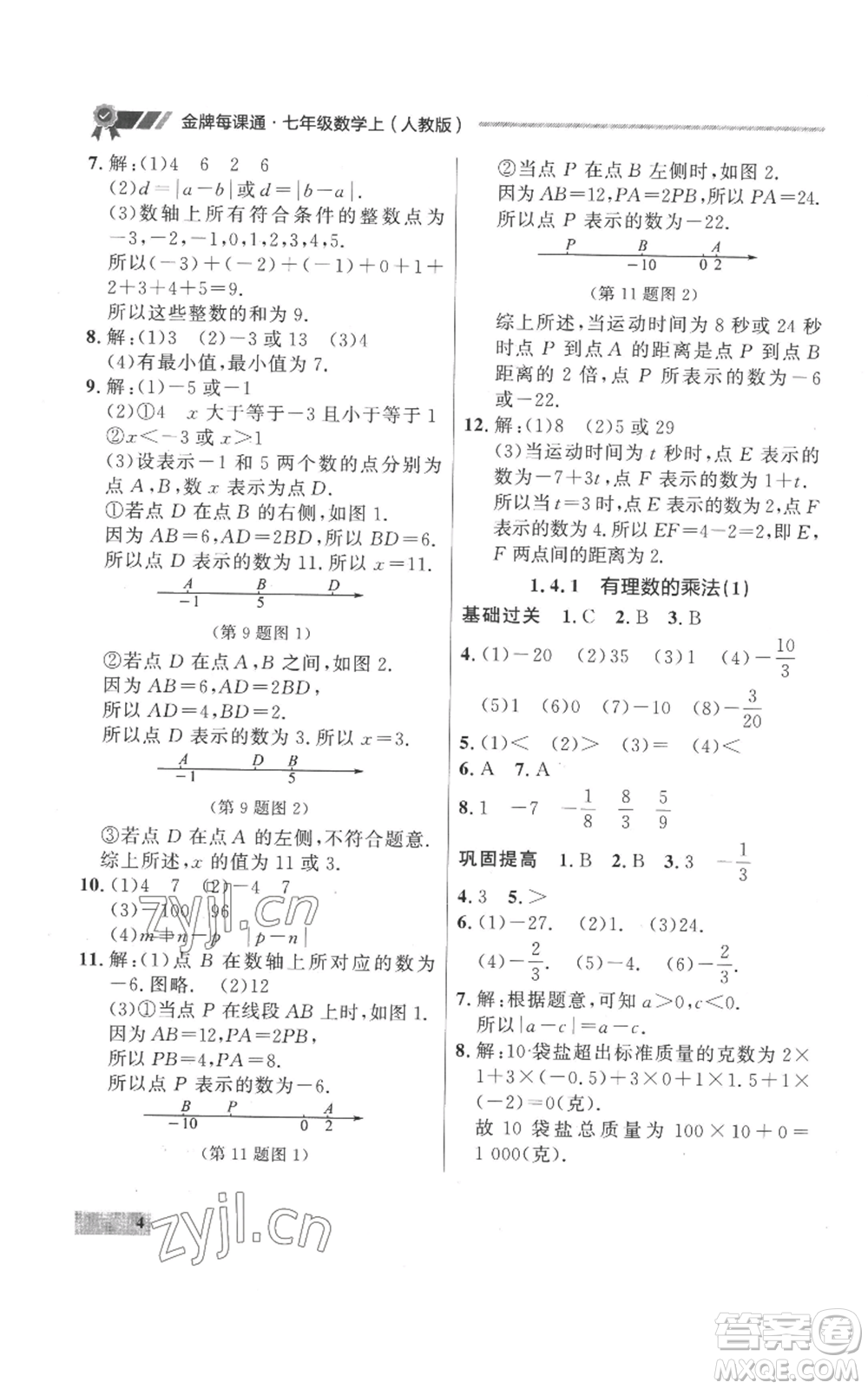 延邊大學(xué)出版社2022秋季點石成金金牌每課通七年級上冊數(shù)學(xué)人教版參考答案