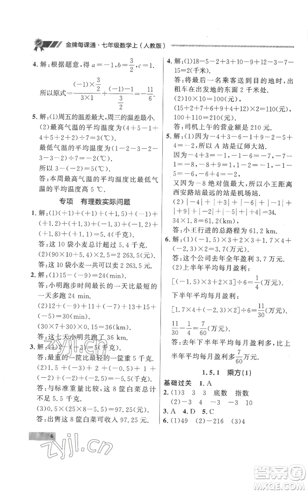 延邊大學(xué)出版社2022秋季點石成金金牌每課通七年級上冊數(shù)學(xué)人教版參考答案