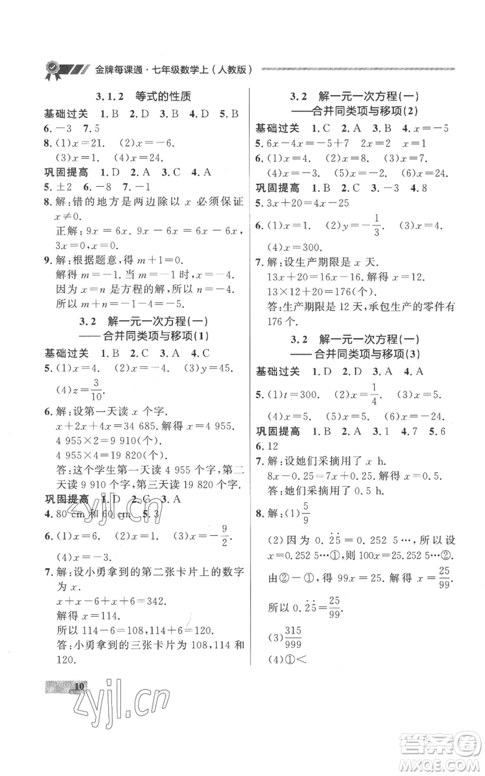 延邊大學(xué)出版社2022秋季點石成金金牌每課通七年級上冊數(shù)學(xué)人教版參考答案