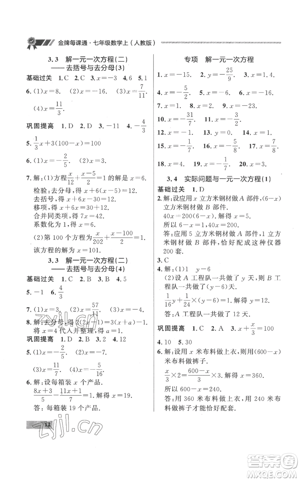 延邊大學(xué)出版社2022秋季點石成金金牌每課通七年級上冊數(shù)學(xué)人教版參考答案