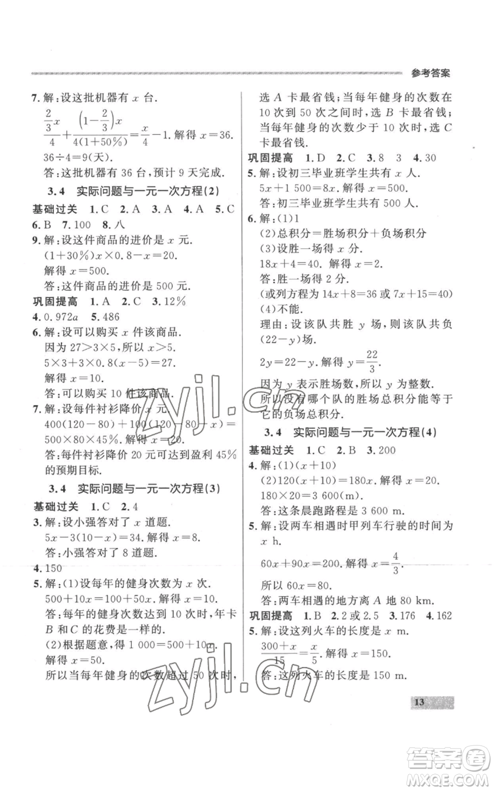 延邊大學(xué)出版社2022秋季點石成金金牌每課通七年級上冊數(shù)學(xué)人教版參考答案