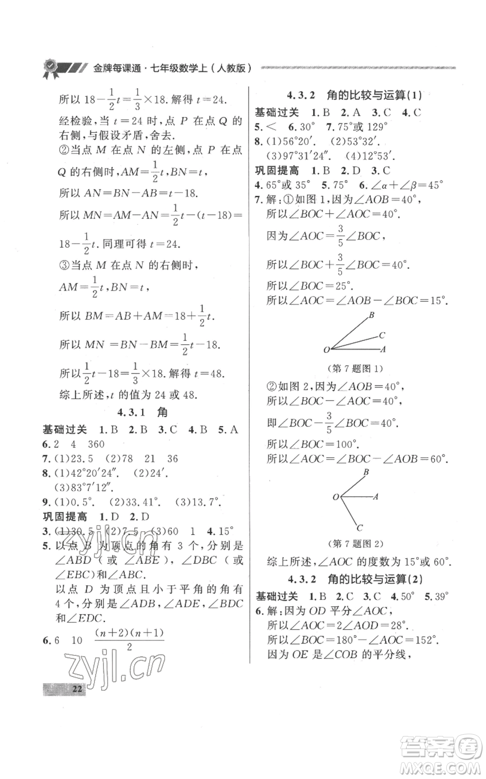 延邊大學(xué)出版社2022秋季點石成金金牌每課通七年級上冊數(shù)學(xué)人教版參考答案