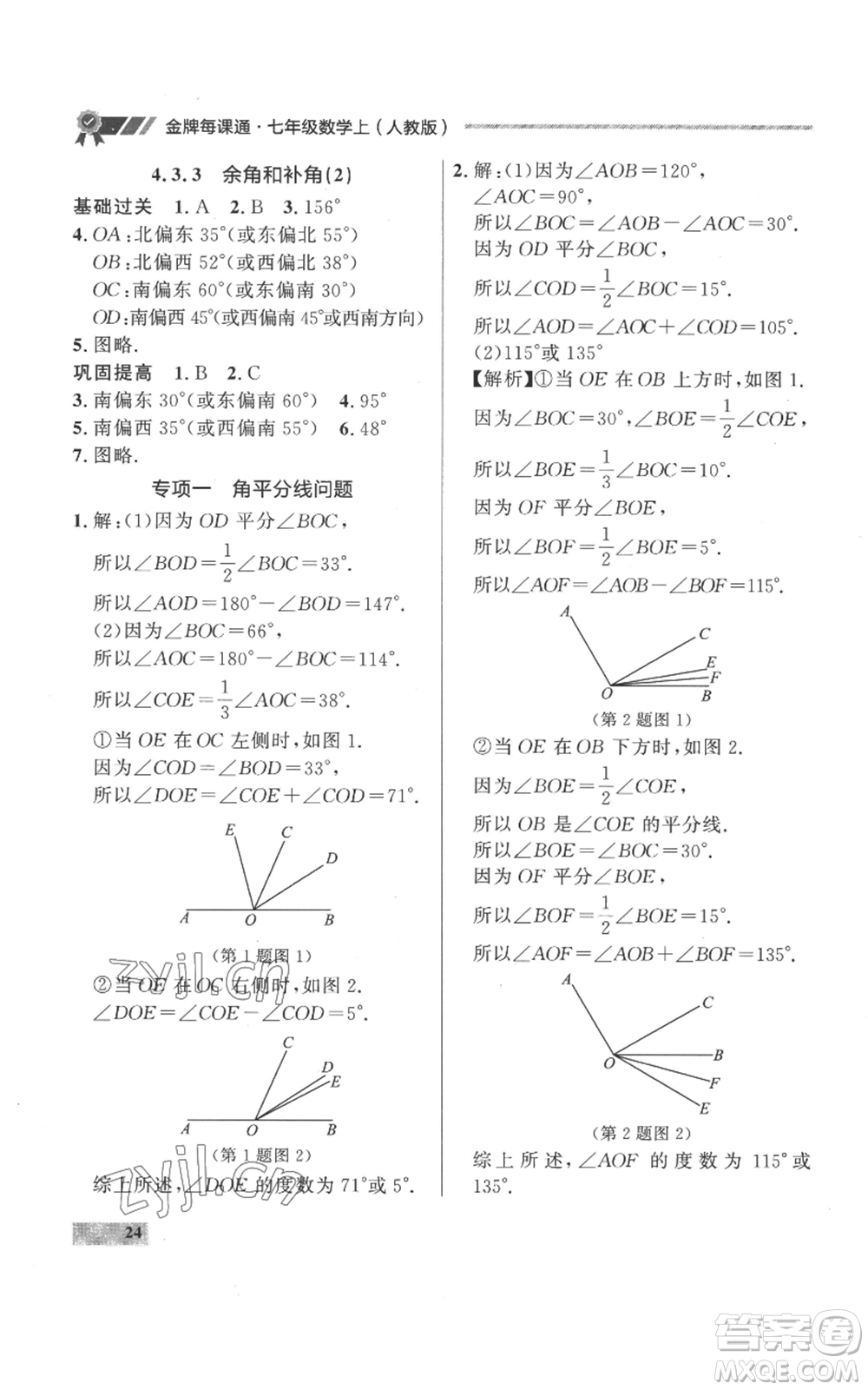 延邊大學(xué)出版社2022秋季點石成金金牌每課通七年級上冊數(shù)學(xué)人教版參考答案