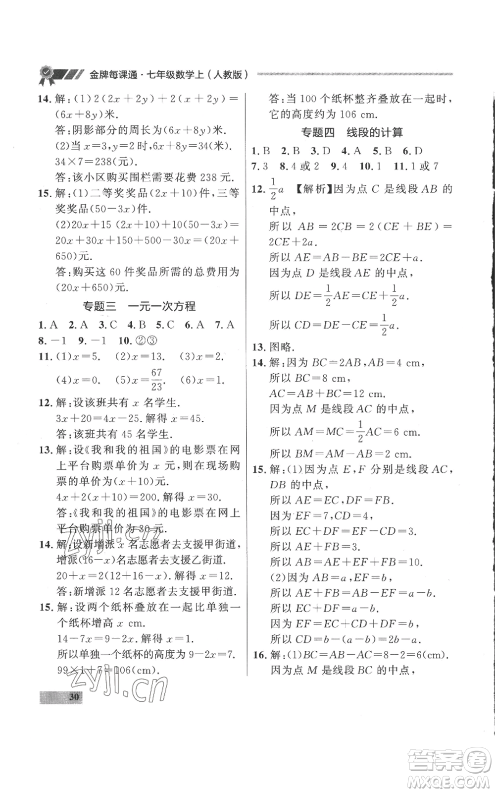 延邊大學(xué)出版社2022秋季點石成金金牌每課通七年級上冊數(shù)學(xué)人教版參考答案