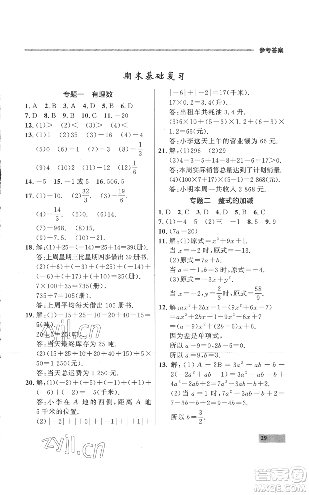 延邊大學(xué)出版社2022秋季點石成金金牌每課通七年級上冊數(shù)學(xué)人教版參考答案