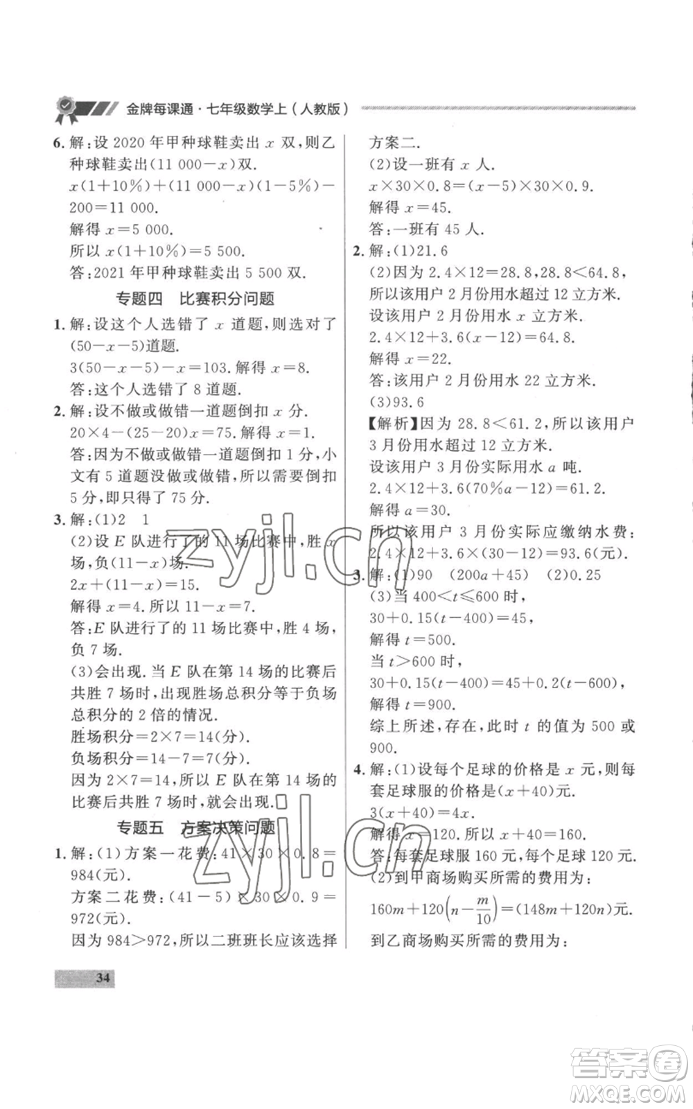 延邊大學(xué)出版社2022秋季點石成金金牌每課通七年級上冊數(shù)學(xué)人教版參考答案