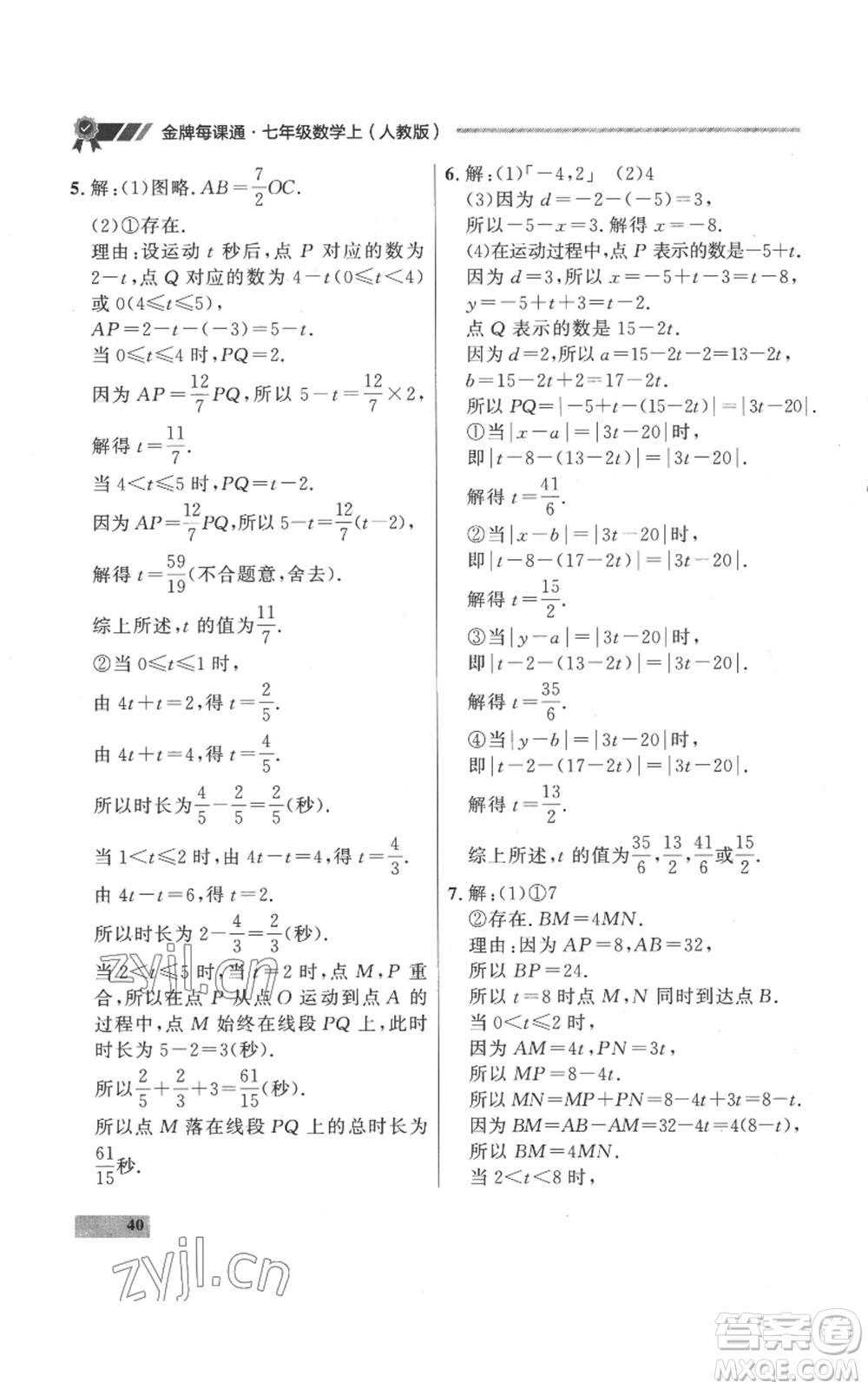 延邊大學(xué)出版社2022秋季點石成金金牌每課通七年級上冊數(shù)學(xué)人教版參考答案