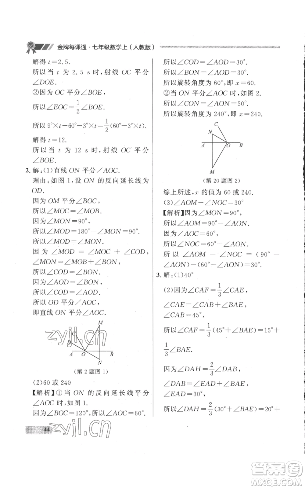 延邊大學(xué)出版社2022秋季點石成金金牌每課通七年級上冊數(shù)學(xué)人教版參考答案