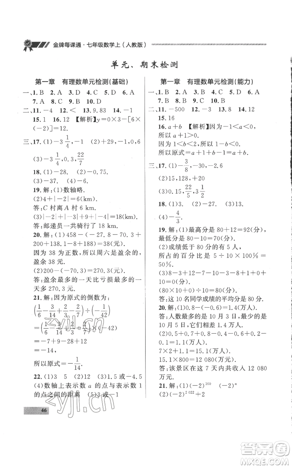 延邊大學(xué)出版社2022秋季點石成金金牌每課通七年級上冊數(shù)學(xué)人教版參考答案