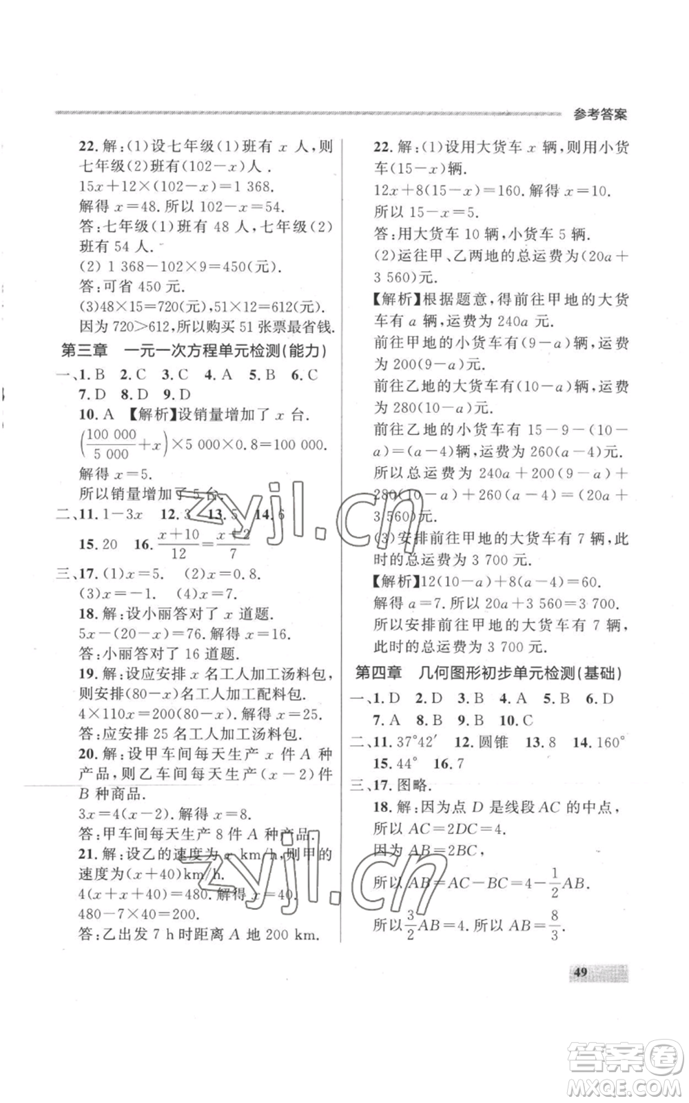 延邊大學(xué)出版社2022秋季點石成金金牌每課通七年級上冊數(shù)學(xué)人教版參考答案