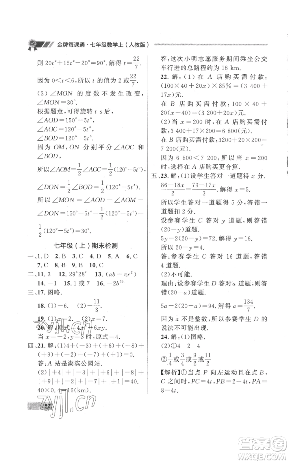 延邊大學(xué)出版社2022秋季點石成金金牌每課通七年級上冊數(shù)學(xué)人教版參考答案