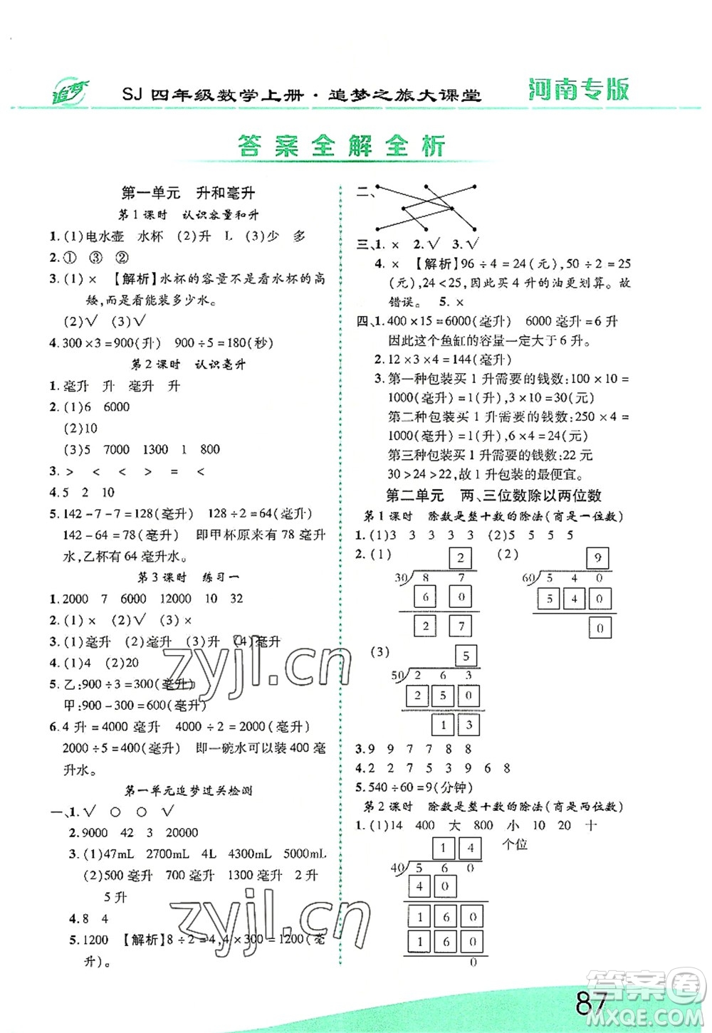 天津科學(xué)技術(shù)出版社2022追夢之旅大課堂四年級數(shù)學(xué)上冊SJ蘇教版河南專版答案