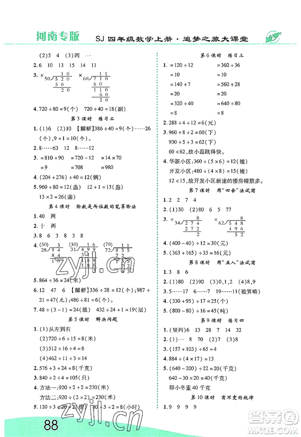 天津科學(xué)技術(shù)出版社2022追夢之旅大課堂四年級數(shù)學(xué)上冊SJ蘇教版河南專版答案