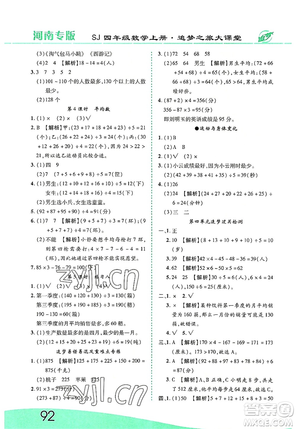 天津科學(xué)技術(shù)出版社2022追夢之旅大課堂四年級數(shù)學(xué)上冊SJ蘇教版河南專版答案