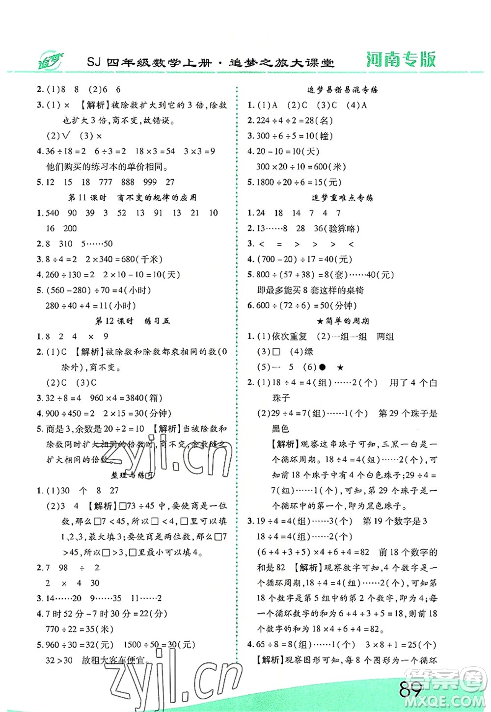 天津科學(xué)技術(shù)出版社2022追夢之旅大課堂四年級數(shù)學(xué)上冊SJ蘇教版河南專版答案