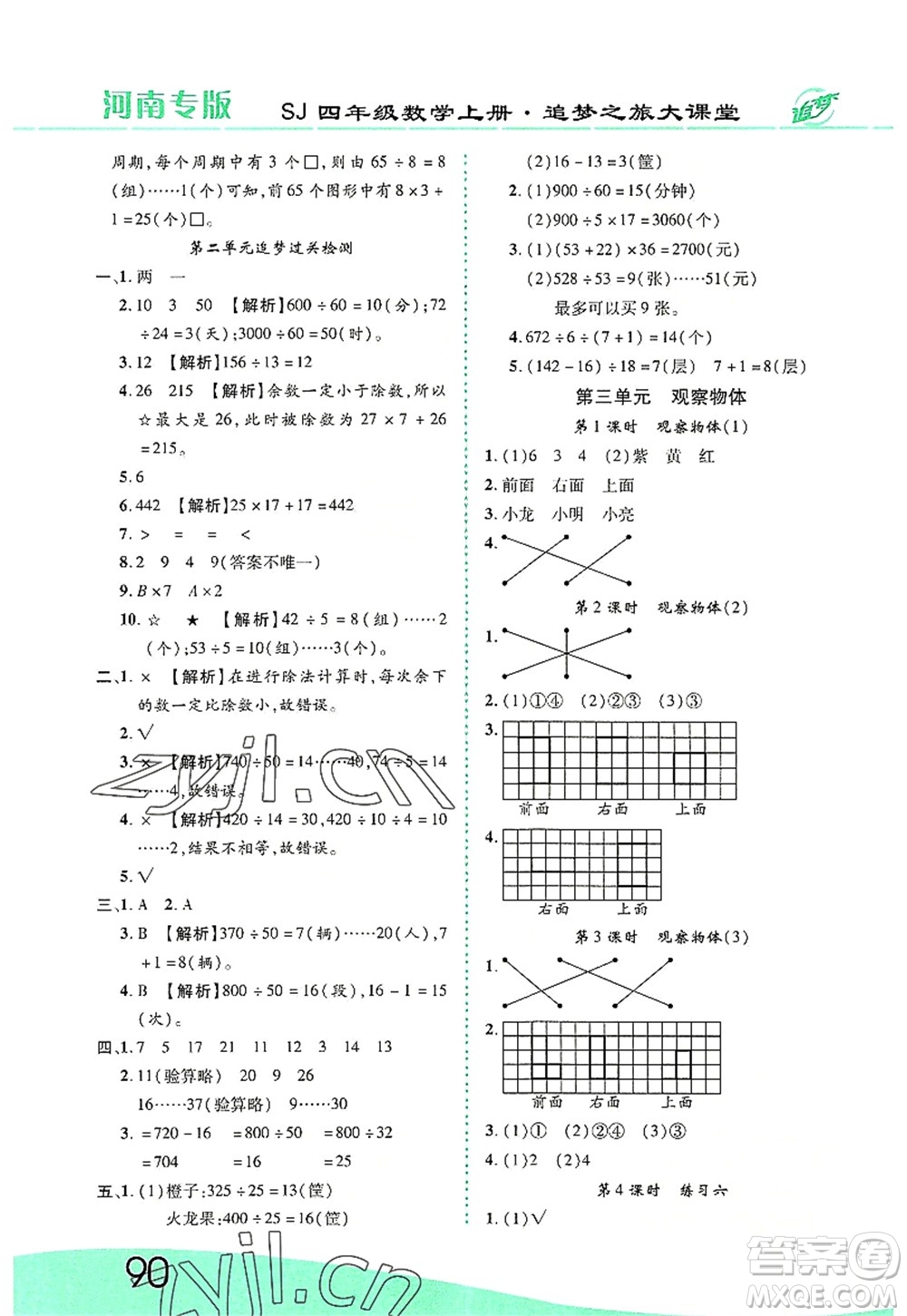 天津科學(xué)技術(shù)出版社2022追夢之旅大課堂四年級數(shù)學(xué)上冊SJ蘇教版河南專版答案