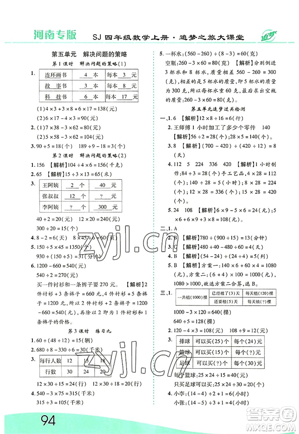 天津科學(xué)技術(shù)出版社2022追夢之旅大課堂四年級數(shù)學(xué)上冊SJ蘇教版河南專版答案