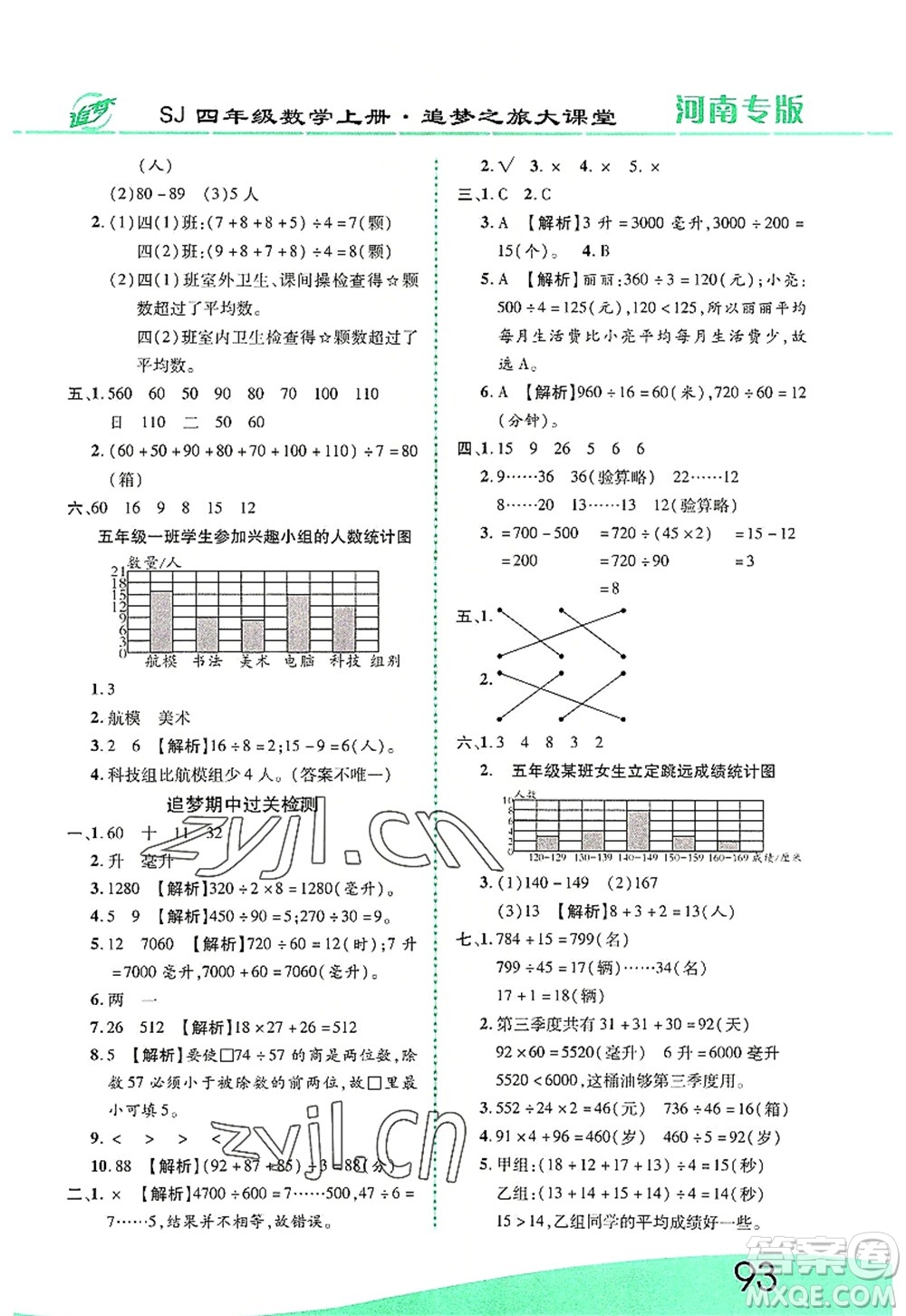 天津科學(xué)技術(shù)出版社2022追夢之旅大課堂四年級數(shù)學(xué)上冊SJ蘇教版河南專版答案