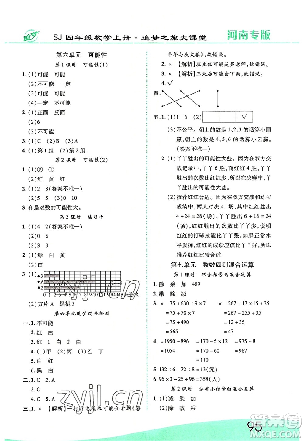 天津科學(xué)技術(shù)出版社2022追夢之旅大課堂四年級數(shù)學(xué)上冊SJ蘇教版河南專版答案