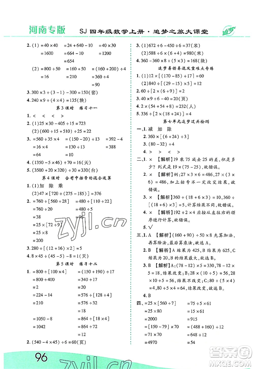 天津科學(xué)技術(shù)出版社2022追夢之旅大課堂四年級數(shù)學(xué)上冊SJ蘇教版河南專版答案