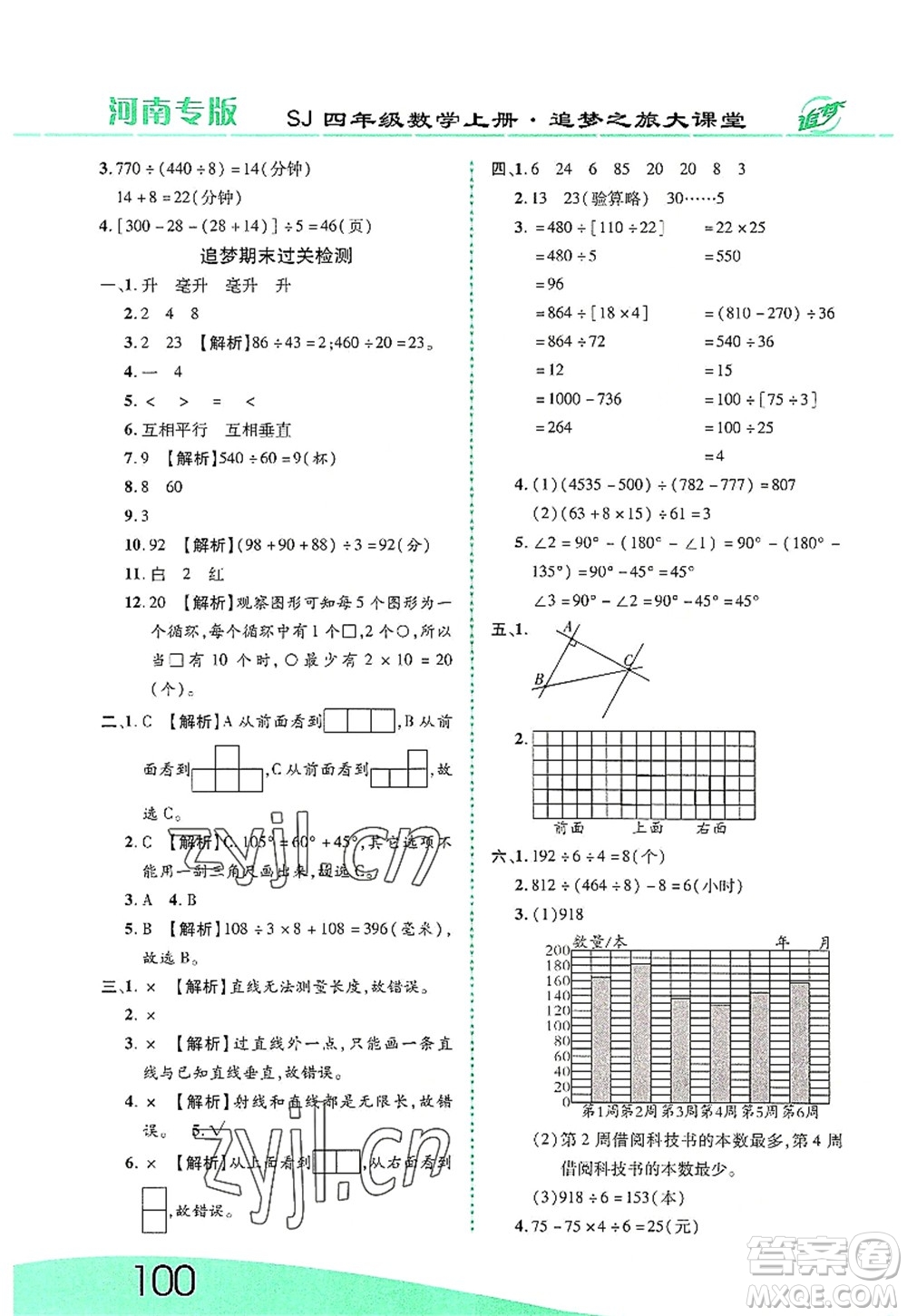 天津科學(xué)技術(shù)出版社2022追夢之旅大課堂四年級數(shù)學(xué)上冊SJ蘇教版河南專版答案