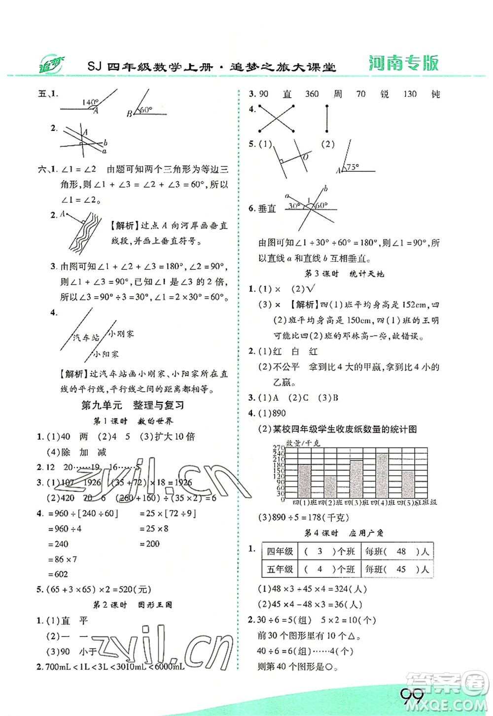 天津科學(xué)技術(shù)出版社2022追夢之旅大課堂四年級數(shù)學(xué)上冊SJ蘇教版河南專版答案