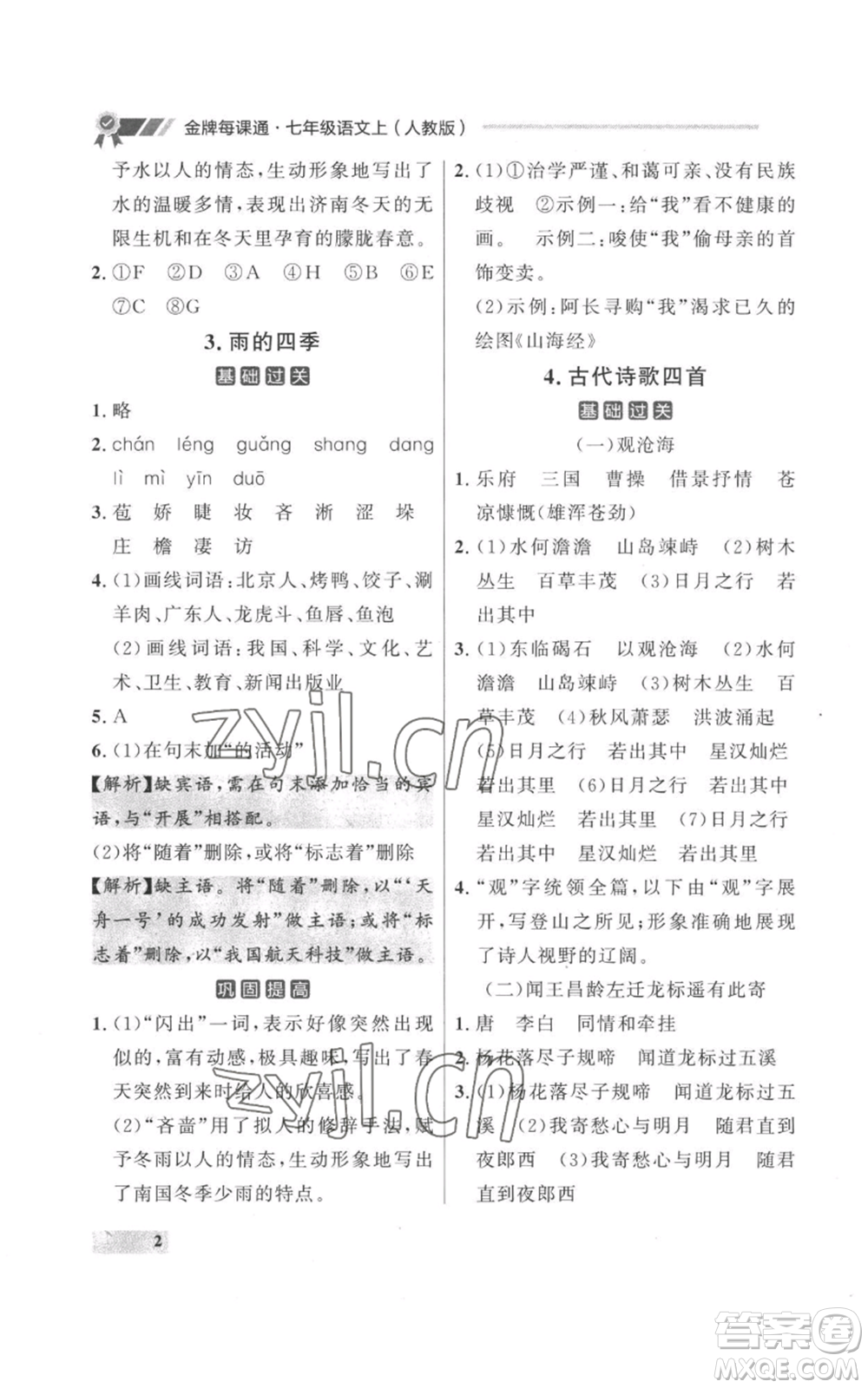 延邊大學(xué)出版社2022秋季點石成金金牌每課通七年級上冊語文人教版參考答案