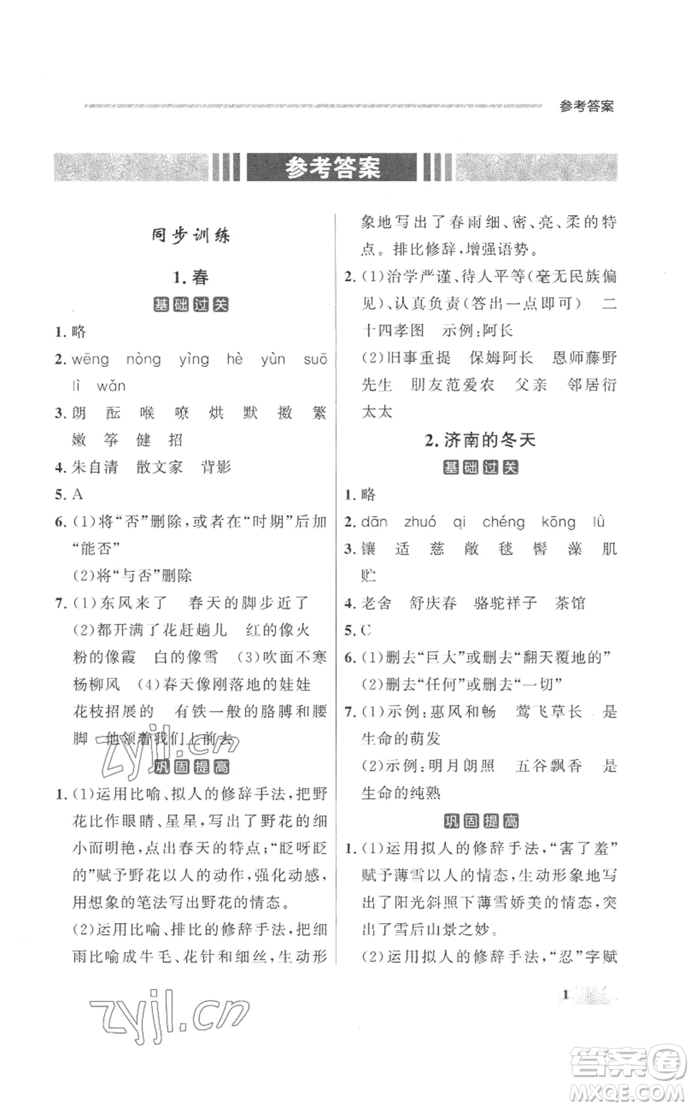 延邊大學(xué)出版社2022秋季點石成金金牌每課通七年級上冊語文人教版參考答案