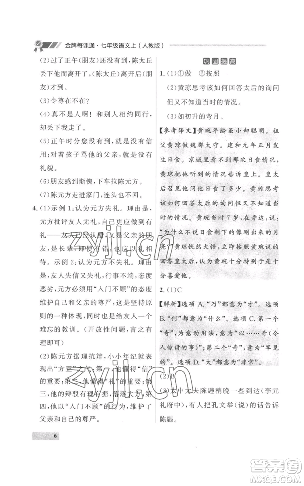 延邊大學(xué)出版社2022秋季點石成金金牌每課通七年級上冊語文人教版參考答案