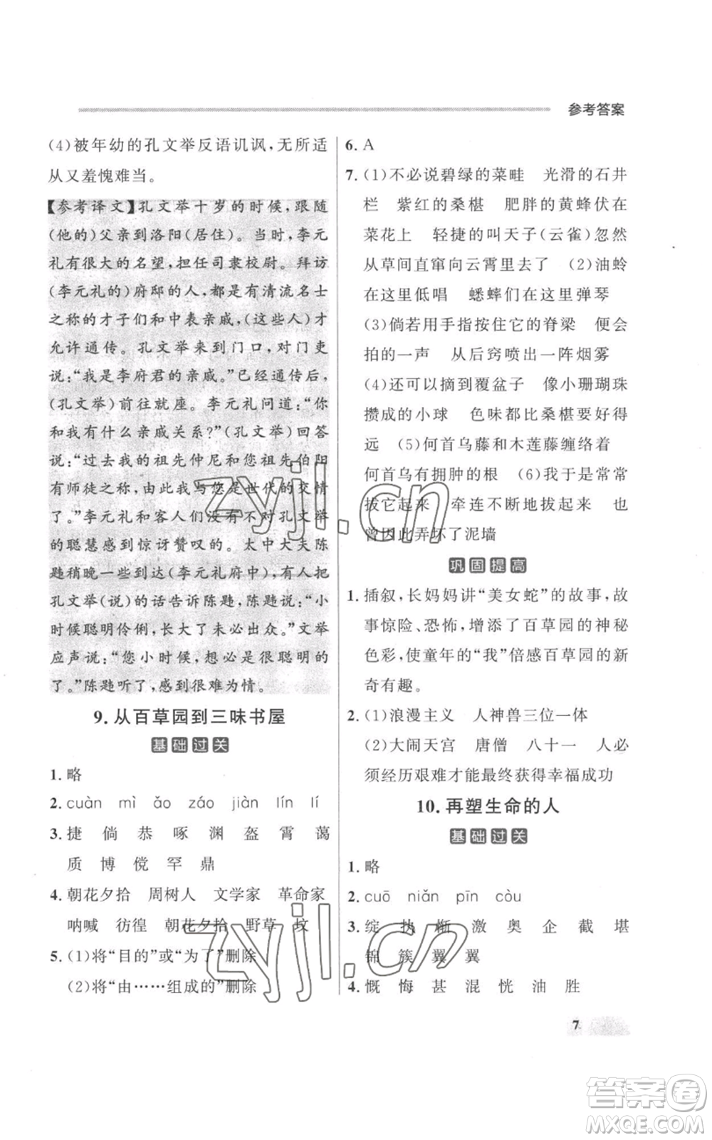 延邊大學(xué)出版社2022秋季點石成金金牌每課通七年級上冊語文人教版參考答案