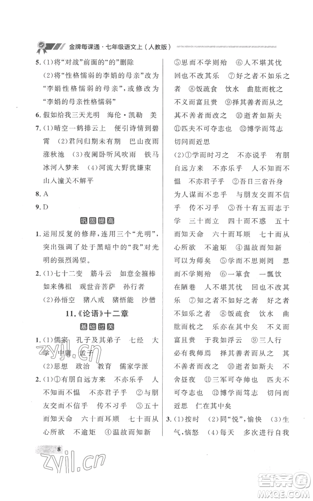 延邊大學(xué)出版社2022秋季點石成金金牌每課通七年級上冊語文人教版參考答案