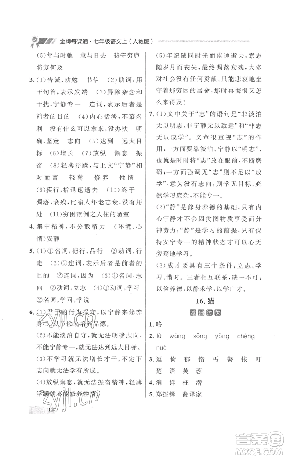 延邊大學(xué)出版社2022秋季點石成金金牌每課通七年級上冊語文人教版參考答案