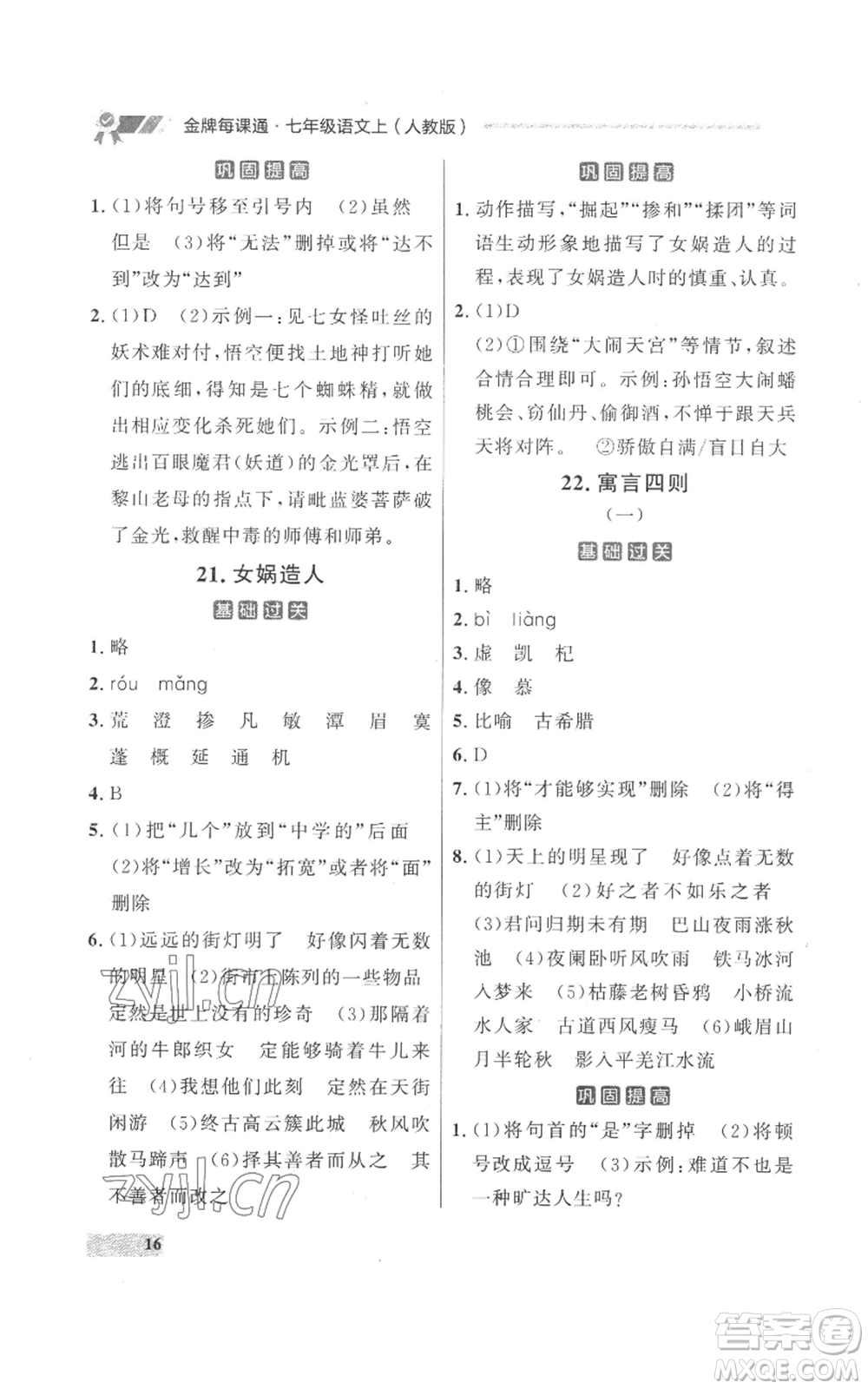 延邊大學(xué)出版社2022秋季點石成金金牌每課通七年級上冊語文人教版參考答案