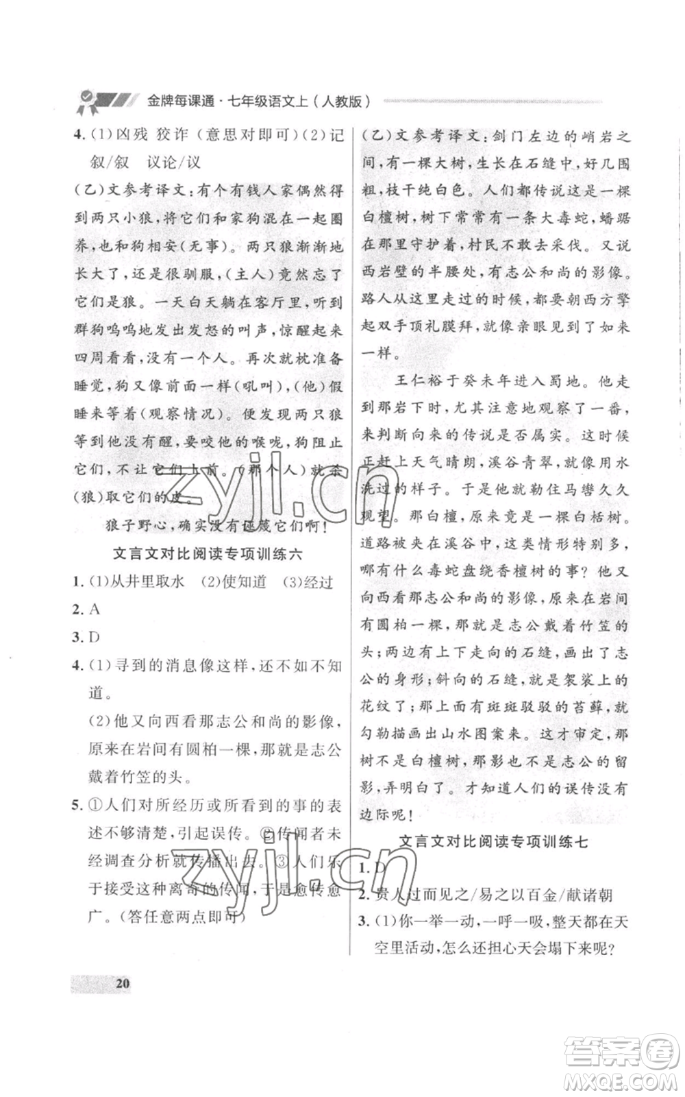 延邊大學(xué)出版社2022秋季點石成金金牌每課通七年級上冊語文人教版參考答案