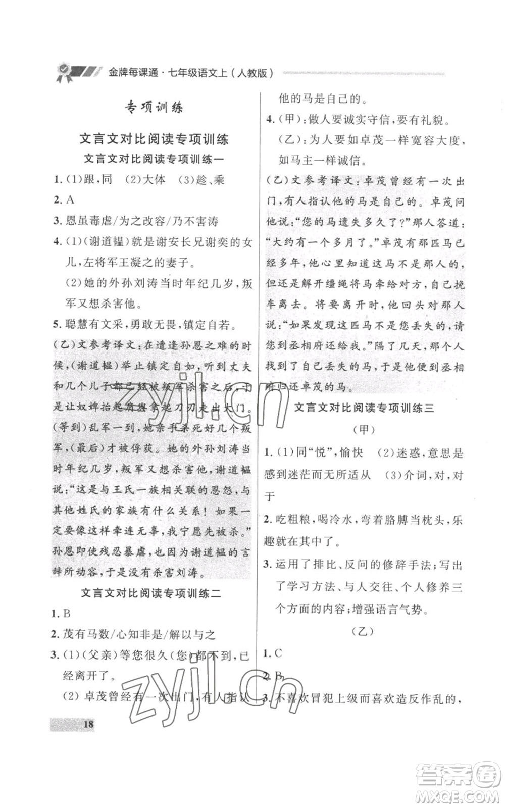 延邊大學(xué)出版社2022秋季點石成金金牌每課通七年級上冊語文人教版參考答案