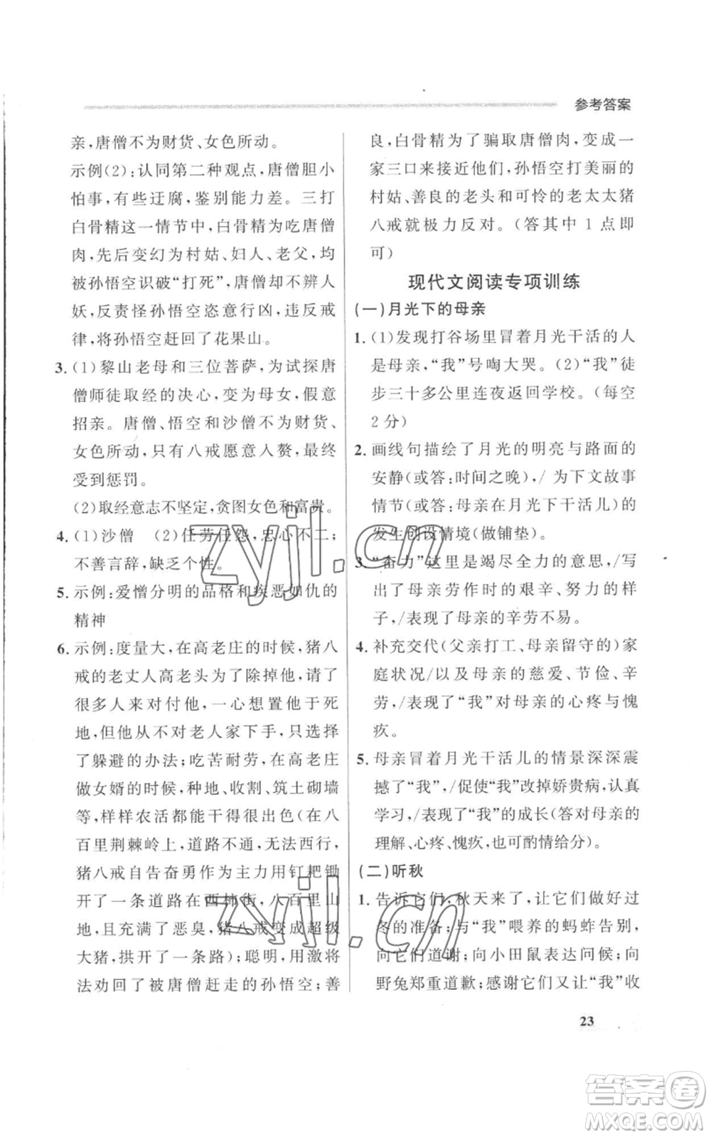 延邊大學(xué)出版社2022秋季點石成金金牌每課通七年級上冊語文人教版參考答案