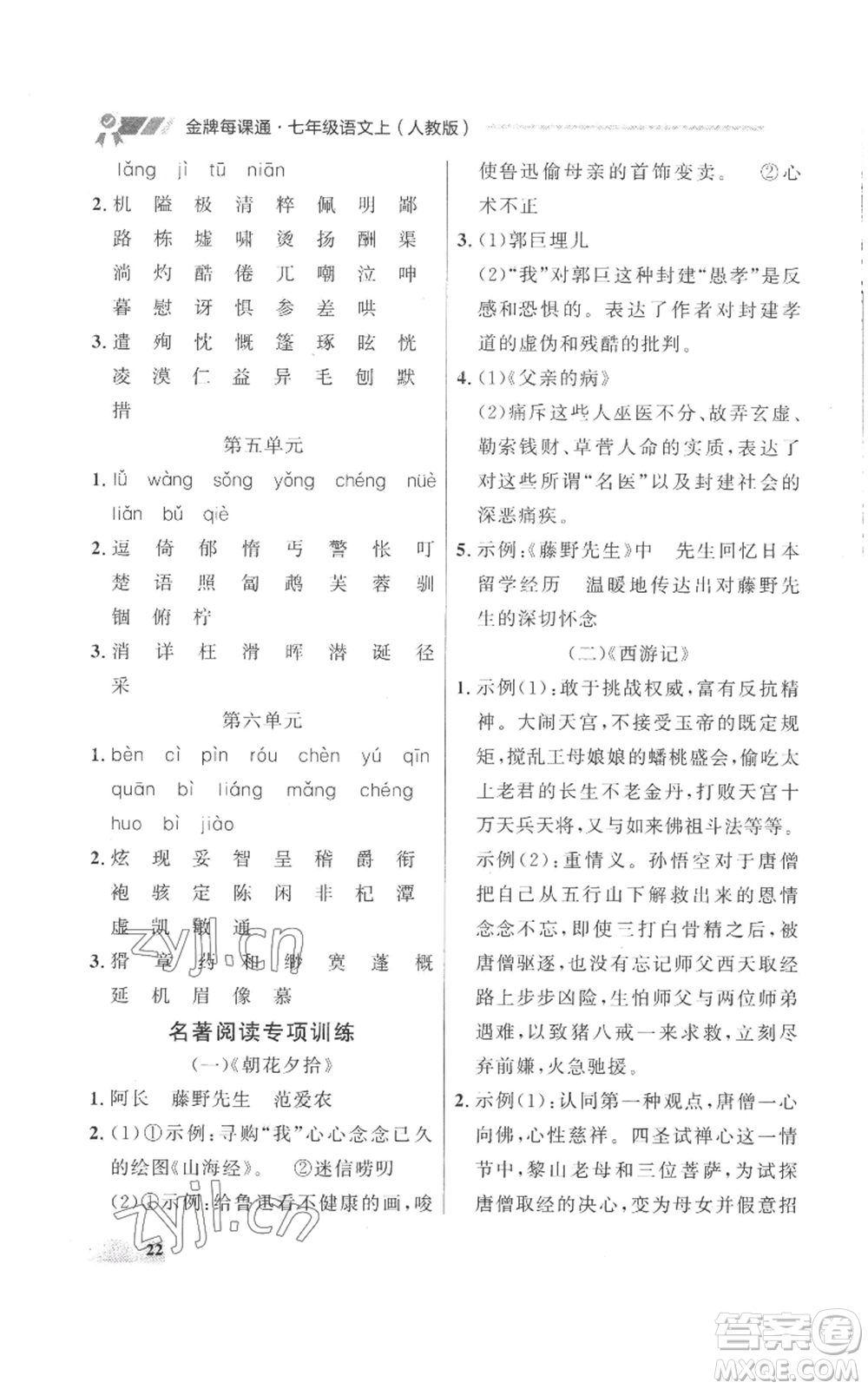 延邊大學(xué)出版社2022秋季點石成金金牌每課通七年級上冊語文人教版參考答案