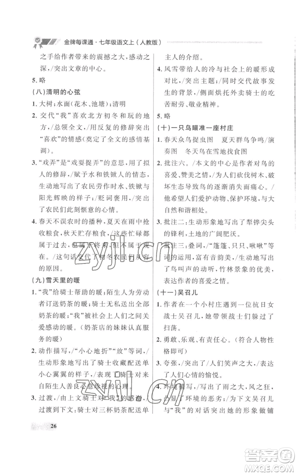 延邊大學(xué)出版社2022秋季點石成金金牌每課通七年級上冊語文人教版參考答案