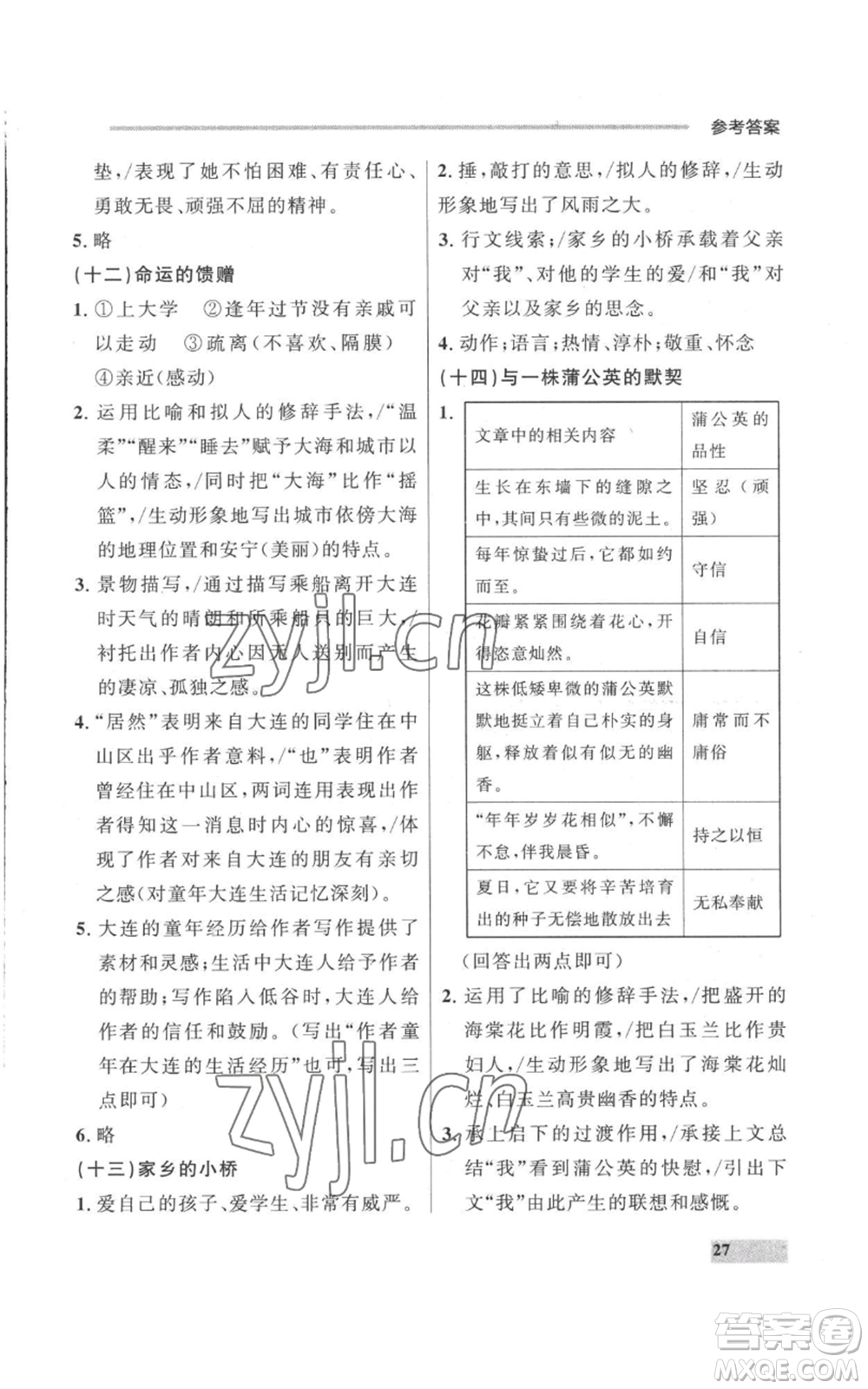 延邊大學(xué)出版社2022秋季點石成金金牌每課通七年級上冊語文人教版參考答案