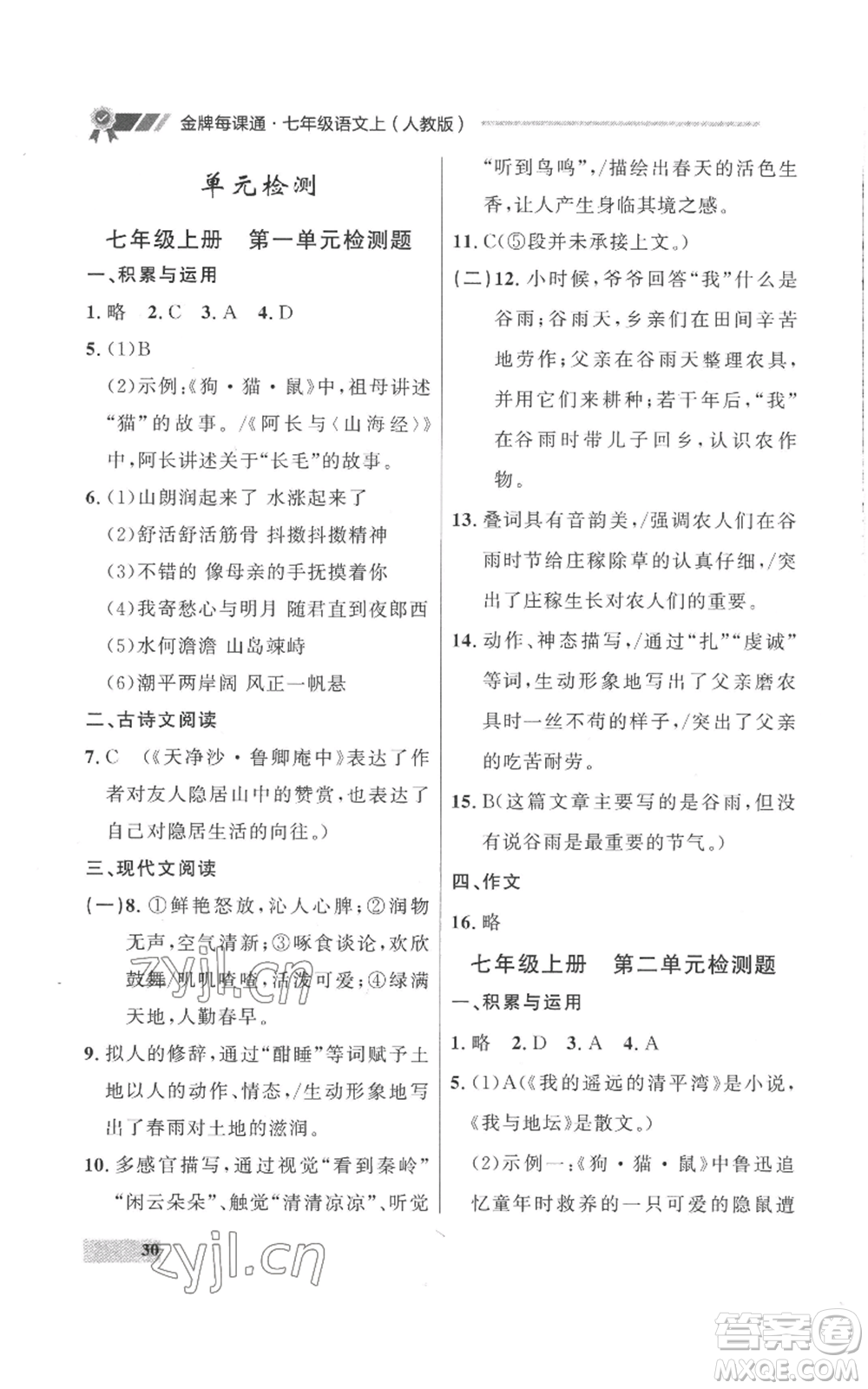 延邊大學(xué)出版社2022秋季點石成金金牌每課通七年級上冊語文人教版參考答案