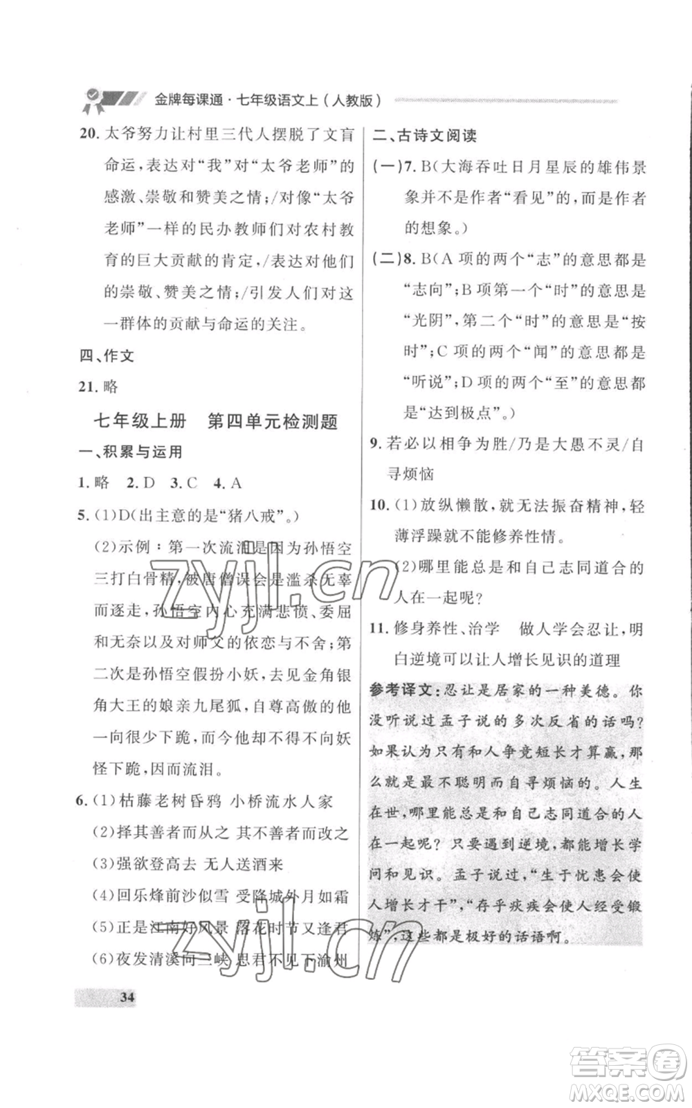 延邊大學(xué)出版社2022秋季點石成金金牌每課通七年級上冊語文人教版參考答案