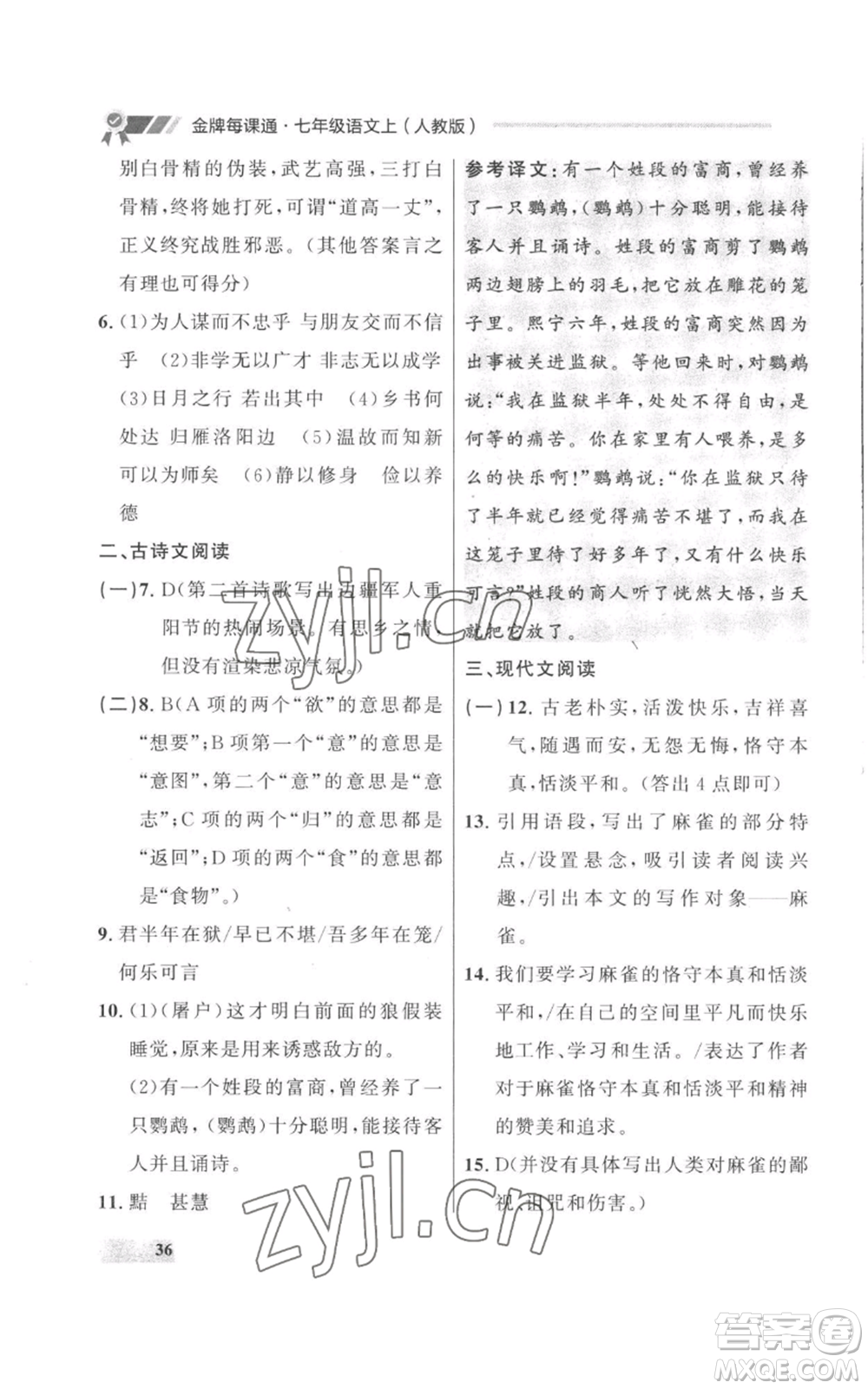 延邊大學(xué)出版社2022秋季點石成金金牌每課通七年級上冊語文人教版參考答案