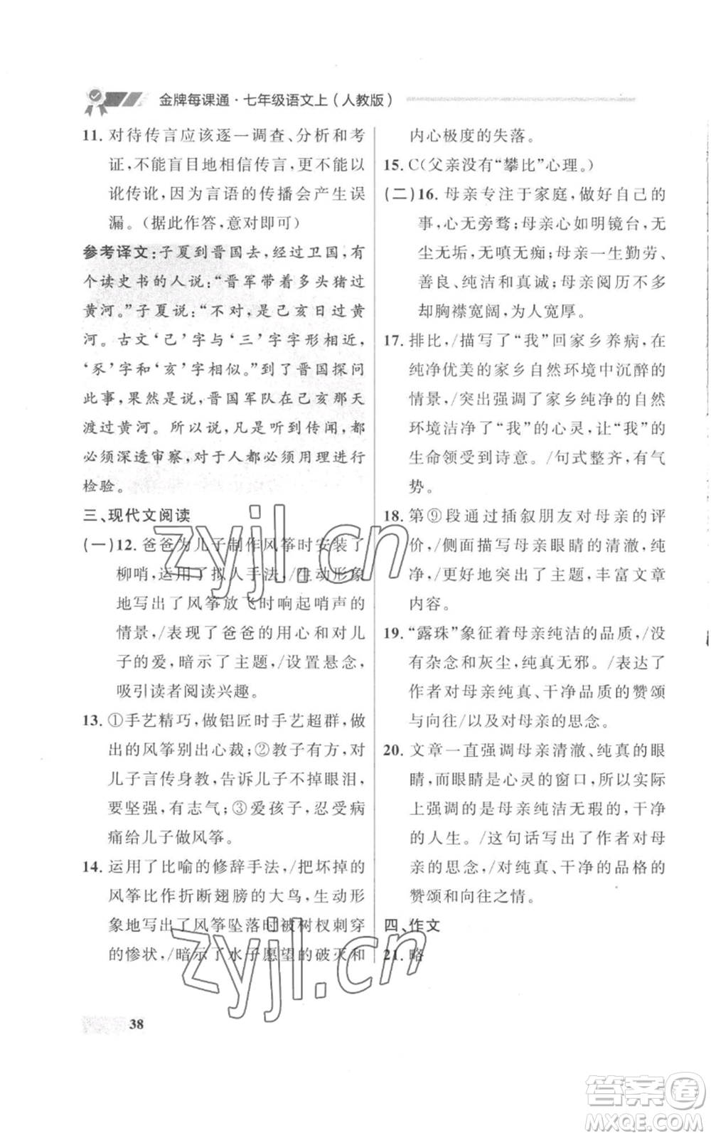 延邊大學(xué)出版社2022秋季點石成金金牌每課通七年級上冊語文人教版參考答案