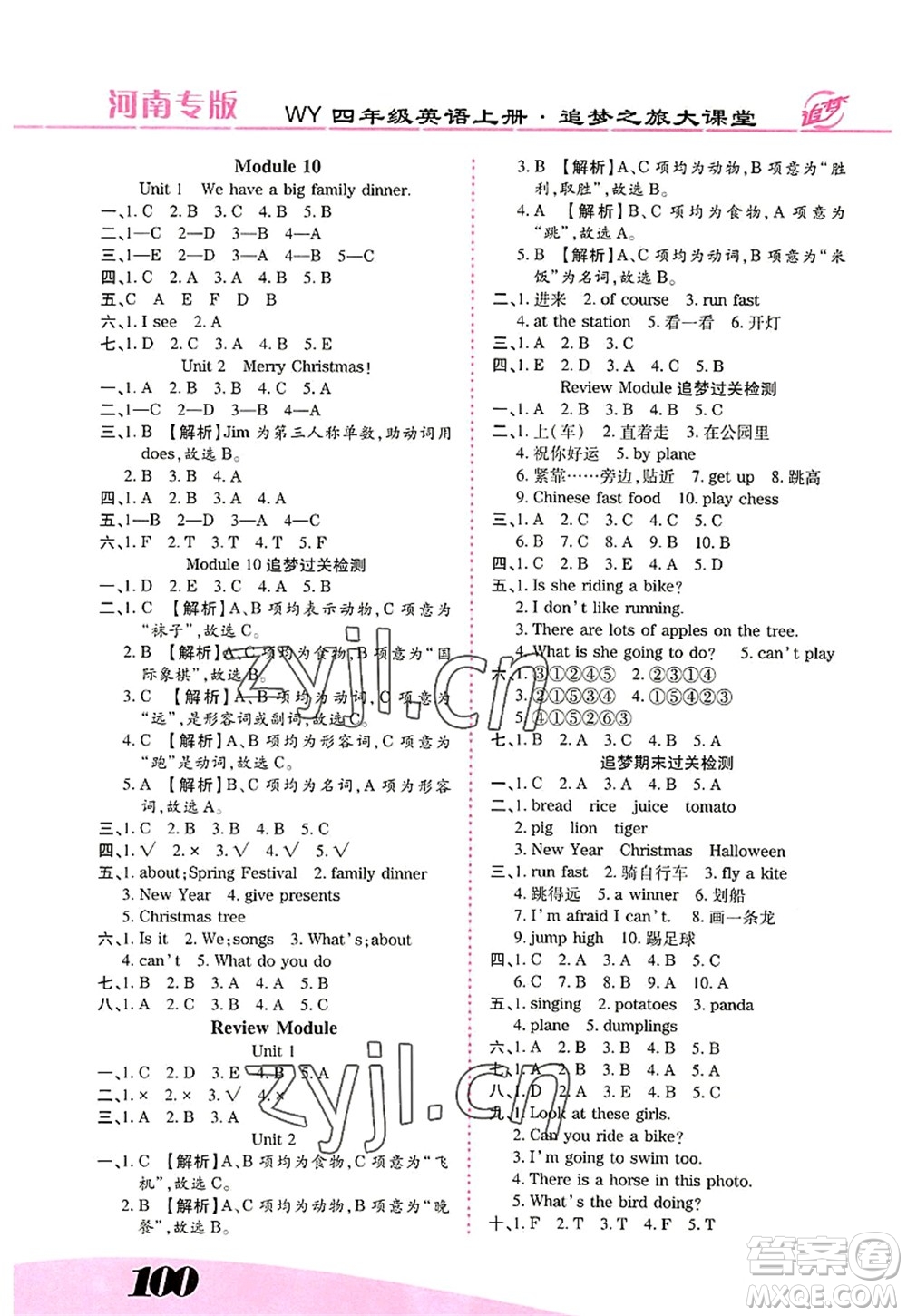 天津科學(xué)技術(shù)出版社2022追夢(mèng)之旅大課堂四年級(jí)英語(yǔ)上冊(cè)WY外研版河南專版答案