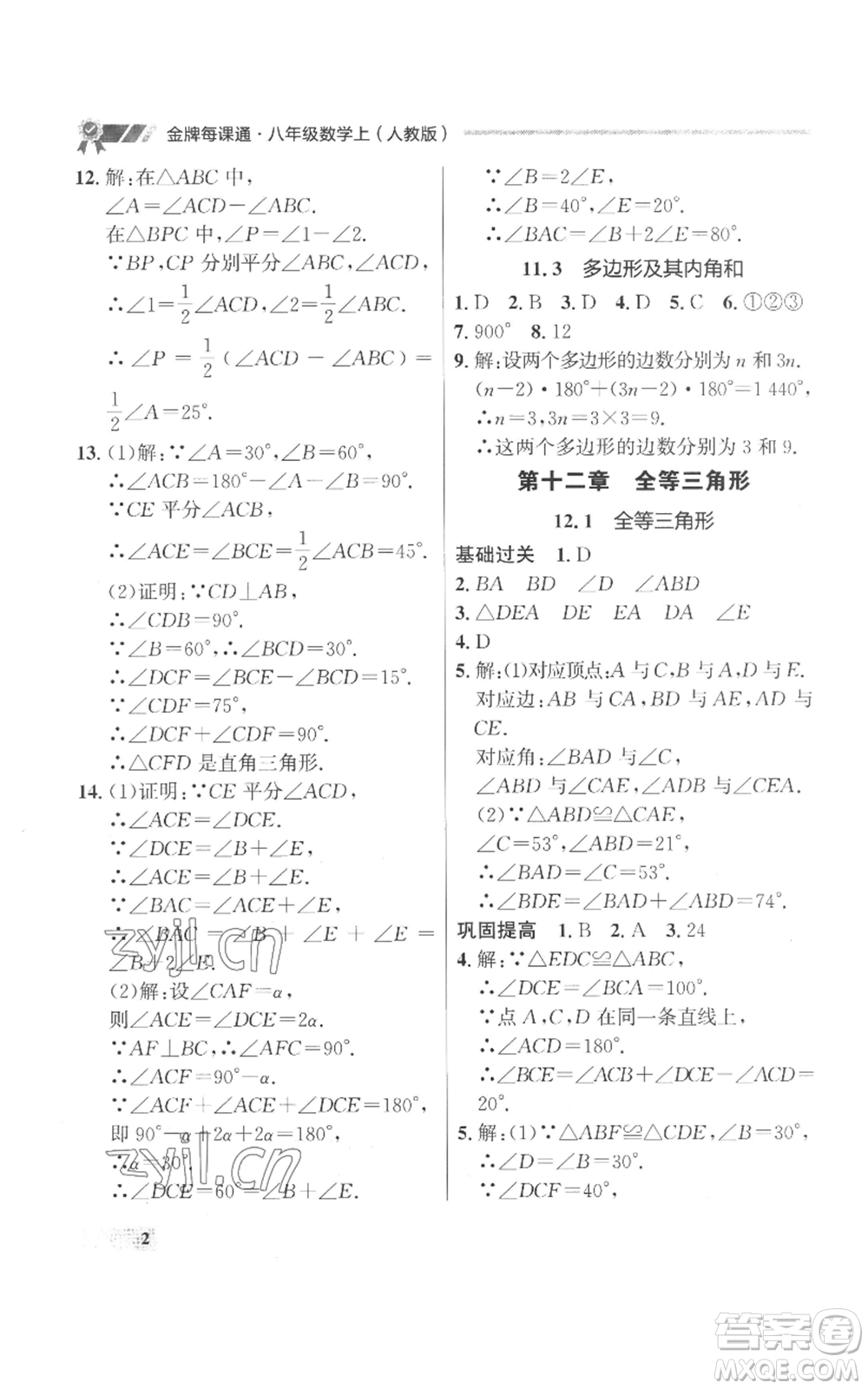 延邊大學(xué)出版社2022秋季點石成金金牌每課通八年級上冊數(shù)學(xué)人教版參考答案